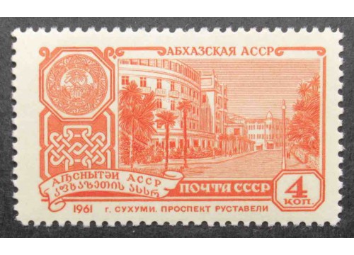 Марка 2582 Столицы автономных советских социалистических республик. г. Сухуми. MNH ★★. 1961 год